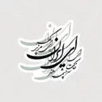 استیکر شعر ای ایران ای مرز پر گهر