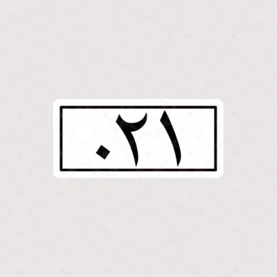 استیکر عدد فارسی 021