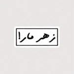 استیکر متن زهر مار !