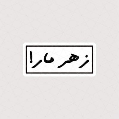 استیکر متن زهر مار !