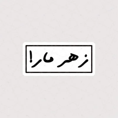 استیکر متن زهر مار !