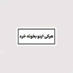 استیکر هرکی اینو بخونه خره