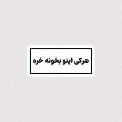 استیکر هرکی اینو بخونه خره