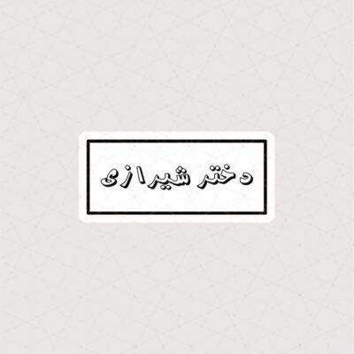 استیکر متن دختر شیرازی
