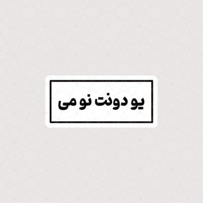 استیکر یو دونت نو می