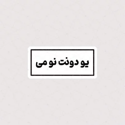 استیکر یو دونت نو می