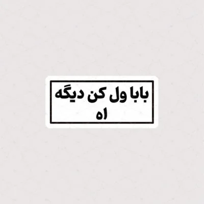 استیکر بابا ول کن دیگه اه