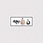 استیکر نه کون بچه