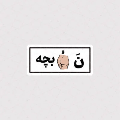 استیکر نه کون بچه