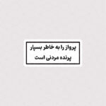 استیکر پرواز را به خاطر بسپار ، پرنده مردنی است