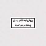 استیکر پرواز را به خاطر بسپار ، پرنده مردنی است