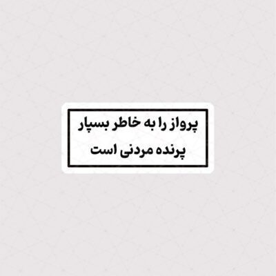استیکر پرواز را به خاطر بسپار ، پرنده مردنی است