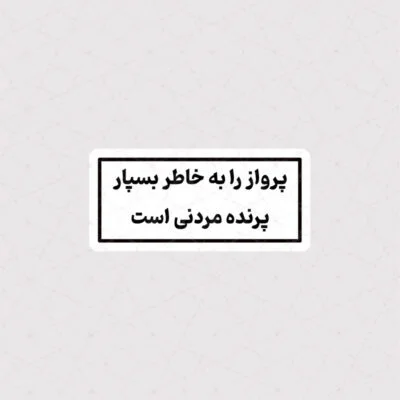 استیکر پرواز را به خاطر بسپار ، پرنده مردنی است
