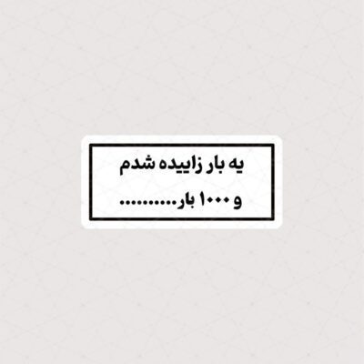 استیکر یه بار زاییده شدم و 1000 بار گاییده