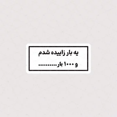 استیکر یه بار زاییده شدم و 1000 بار گاییده