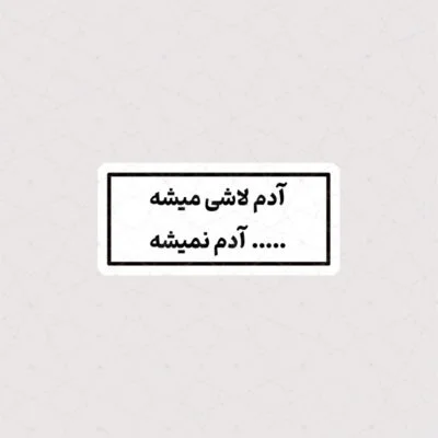استیکر آدم لاشی میشه ، لاشی آدم نمیشه