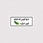 استیکر تنها کونی که تلخه ، کون خیاره