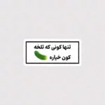 استیکر تنها کونی که تلخه ، کون خیاره