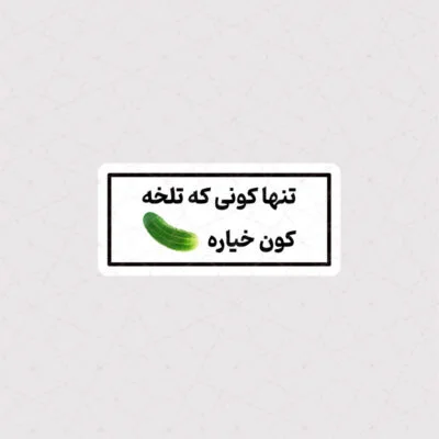 استیکر تنها کونی که تلخه ، کون خیاره