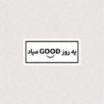 استیکر یه روز GOOD میاد