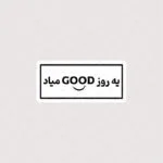 استیکر یه روز GOOD میاد