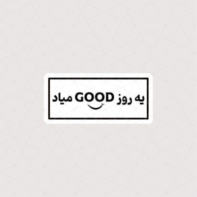 استیکر یه روز GOOD میاد