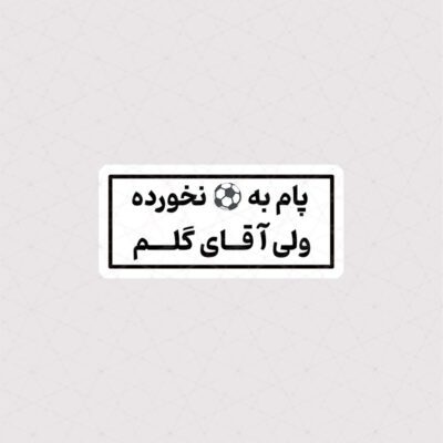 استیکر پام به توپ نخورده ولی آقای گلم
