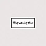 استیکر سیاه چشمون چرا ؟!
