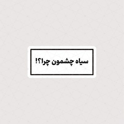 استیکر سیاه چشمون چرا ؟!