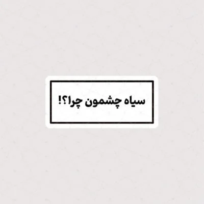 استیکر سیاه چشمون چرا ؟!