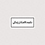 استیکر دکمه Left از زندگی
