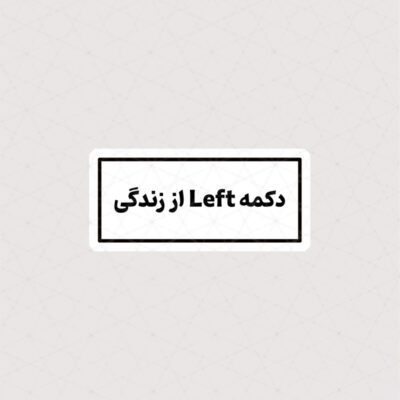 استیکر دکمه Left از زندگی