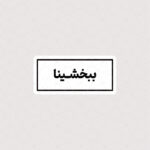 استیکر متن ببخشینا