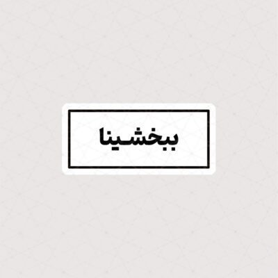 استیکر متن ببخشینا