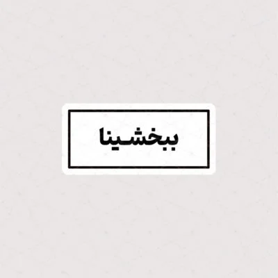 استیکر متن ببخشینا