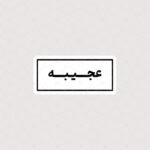 استیکر متن عجیبه