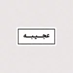 استیکر متن عجیبه