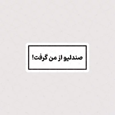 استیکر صندلیو از من گرفت !