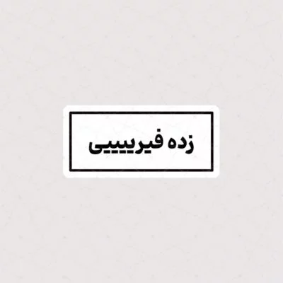استیکر زده فیری