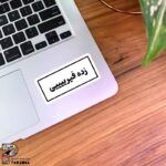 استیکر زده فیرییییی