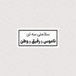 استیکر سلامتی سه تن ، ناموس و رفیق و وطن