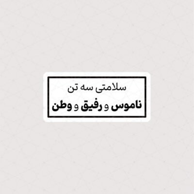 استیکر سلامتی سه تن ، ناموس و رفیق و وطن