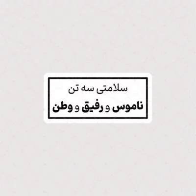 استیکر سلامتی سه تن ، ناموس و رفیق و وطن