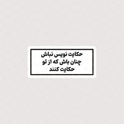 استیکر حکایت نویس نباش ، چنان باش که از تو حکایت کنند