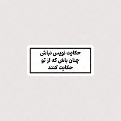 استیکر حکایت نویس نباش ، چنان باش که از تو حکایت کنند