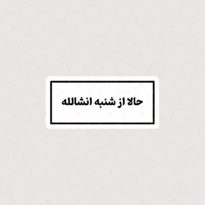 استیکر حالا از شنبه انشالله