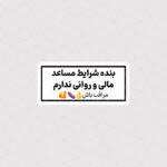 استیکر بنده شرایط مساعد مالی و روانی ندارم