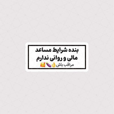 استیکر بنده شرایط مساعد مالی و روانی ندارم