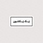 استیکر متن یک یکشون