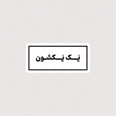 استیکر متن یک یکشون